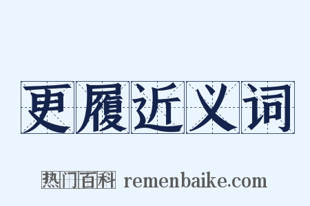 更履近义词是什么意思的图片